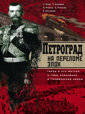 cover image of Петроград на переломе эпох. Город и его жители в годы революции и Гражданской войны